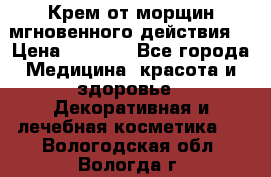 Крем от морщин мгновенного действия  › Цена ­ 2 750 - Все города Медицина, красота и здоровье » Декоративная и лечебная косметика   . Вологодская обл.,Вологда г.